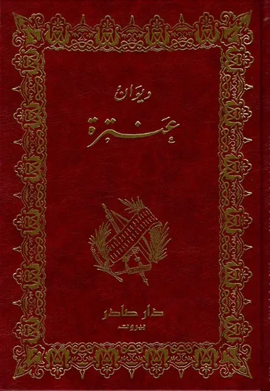 صورة ديوان عنترة
