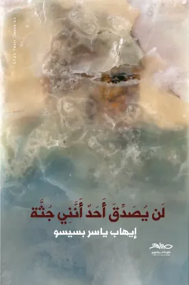 لن يصدق أحد أنني جثة