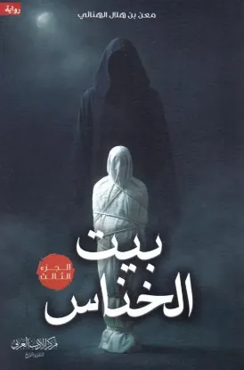 بيت الخناس 3