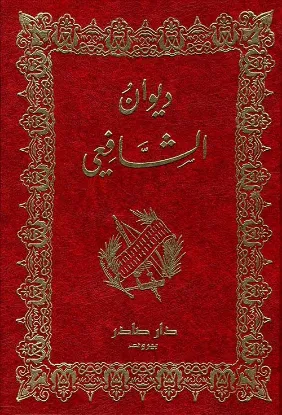 ديوان الشافعي