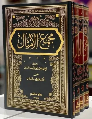مجمع الأمثال