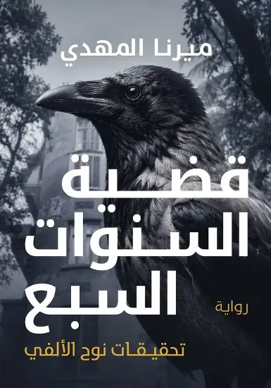 صورة قضية السنوات السبع