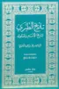صورة تاريخ الطبري - تاريخ الأمم والملوك