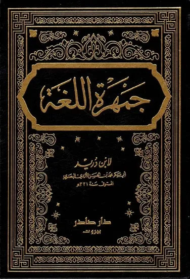 صورة جمهرة اللغة