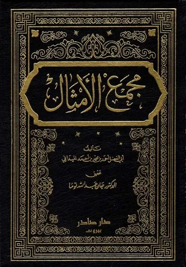 صورة مجمع الأمثال