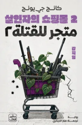 متجر للقتلة 2