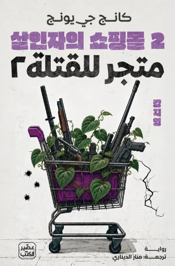 صورة متجر للقتلة 2