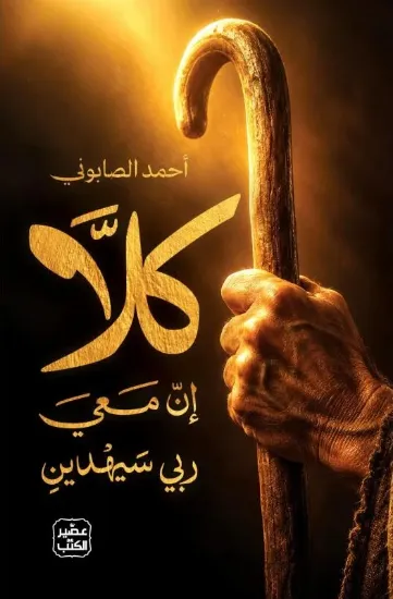 صورة كلا إن معي ربي سيهدين
