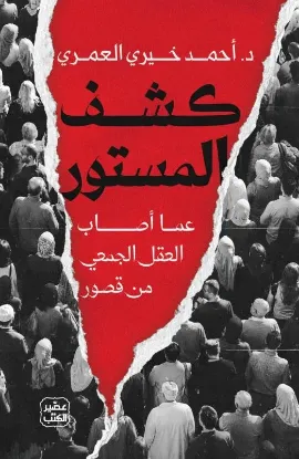 كشف المستور عما أصاب العقل الجمعي من قصور