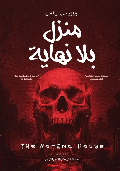 صورة منزل بلا نهاية