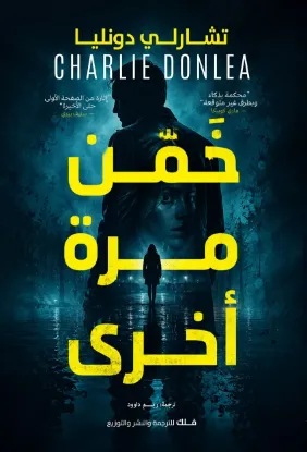 خمن مرة أخرى