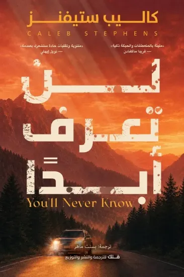 صورة لن تعرف أبدا