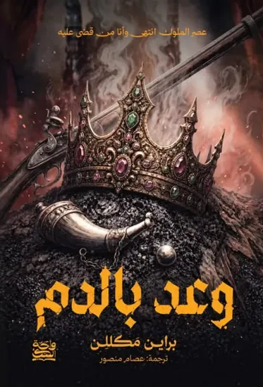 صورة وعد بالدم (حواف مرسومة)