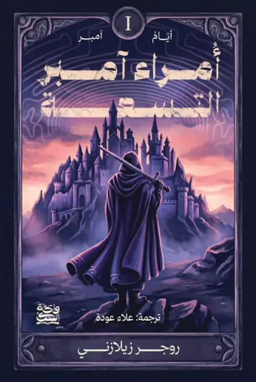 صورة أمراء آمبر التسعة