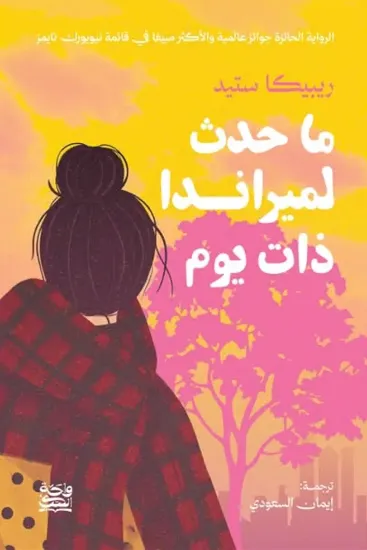 صورة ما حدث لميراندا ذات يوم
