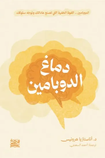 صورة دماغ الدوبامين