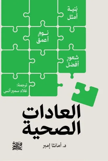 صورة العادات الصحية