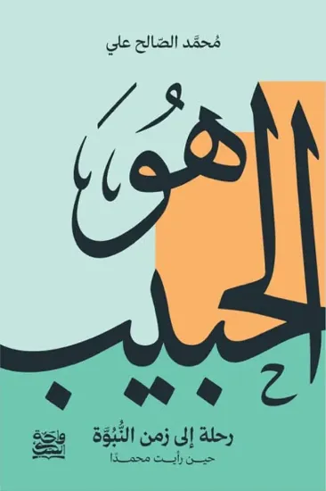 صورة هو الحبيب