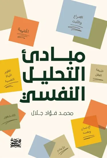 صورة مبادئ التحليل النفسي
