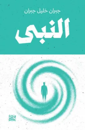 النبي