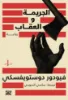 صورة الجريمة والعقاب (حواف مرسومة)