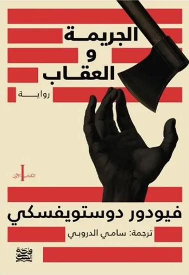صورة الجريمة والعقاب (حواف مرسومة)