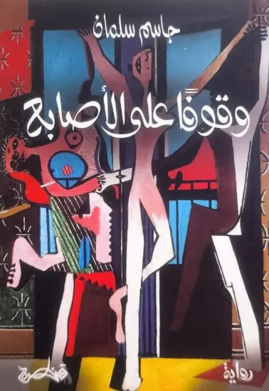 صورة وقوفاً على الأصابع