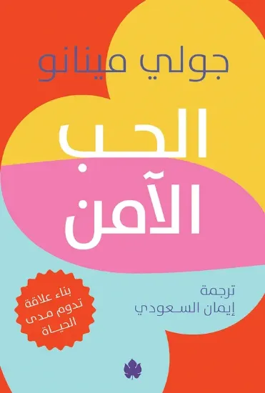 صورة الحب الآمن