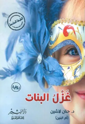 غزل البنات