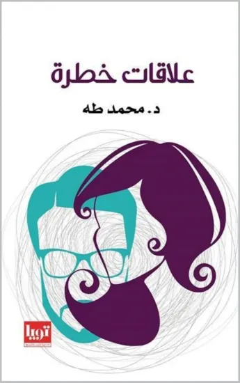 صورة علاقات خطرة