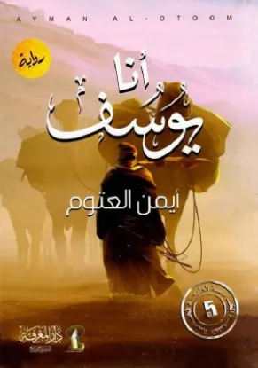 أنا يوسف