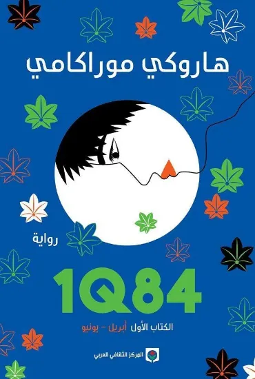 صورة 1Q84