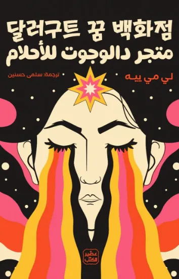 صورة متجر دالوجوت للأحلام